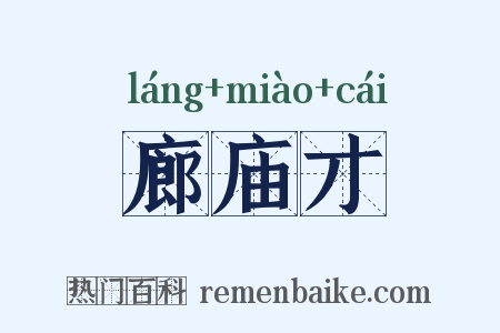 廊庙才是什么意思的图片